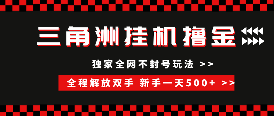 三角洲全自动挂机，独家不封号玩法，单窗口20+，新手小白轻松一天500+，无脑搬砖-宁率网络知识库