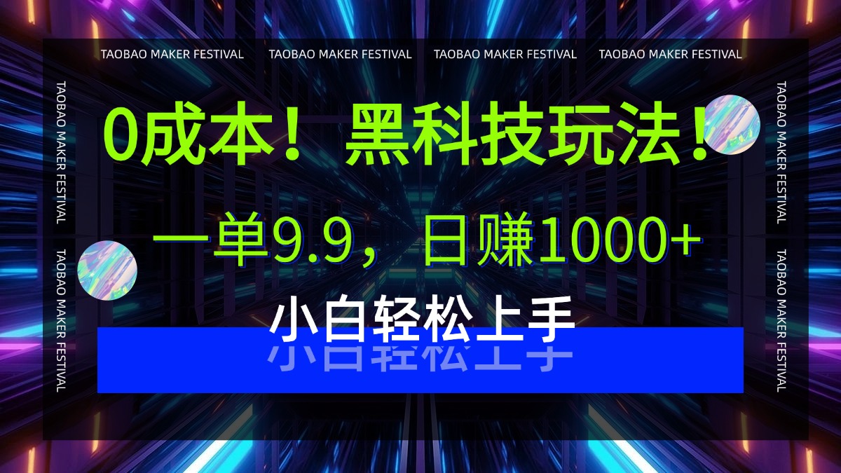 0成本！黑科技玩法，一单9.9，日赚1000+，小白轻松上手-宁率网络知识库
