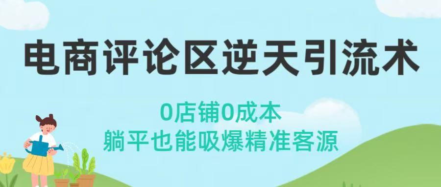 电商评论区逆天引流术！0店铺0成本，躺平也能吸爆精准客源-宁率网络知识库