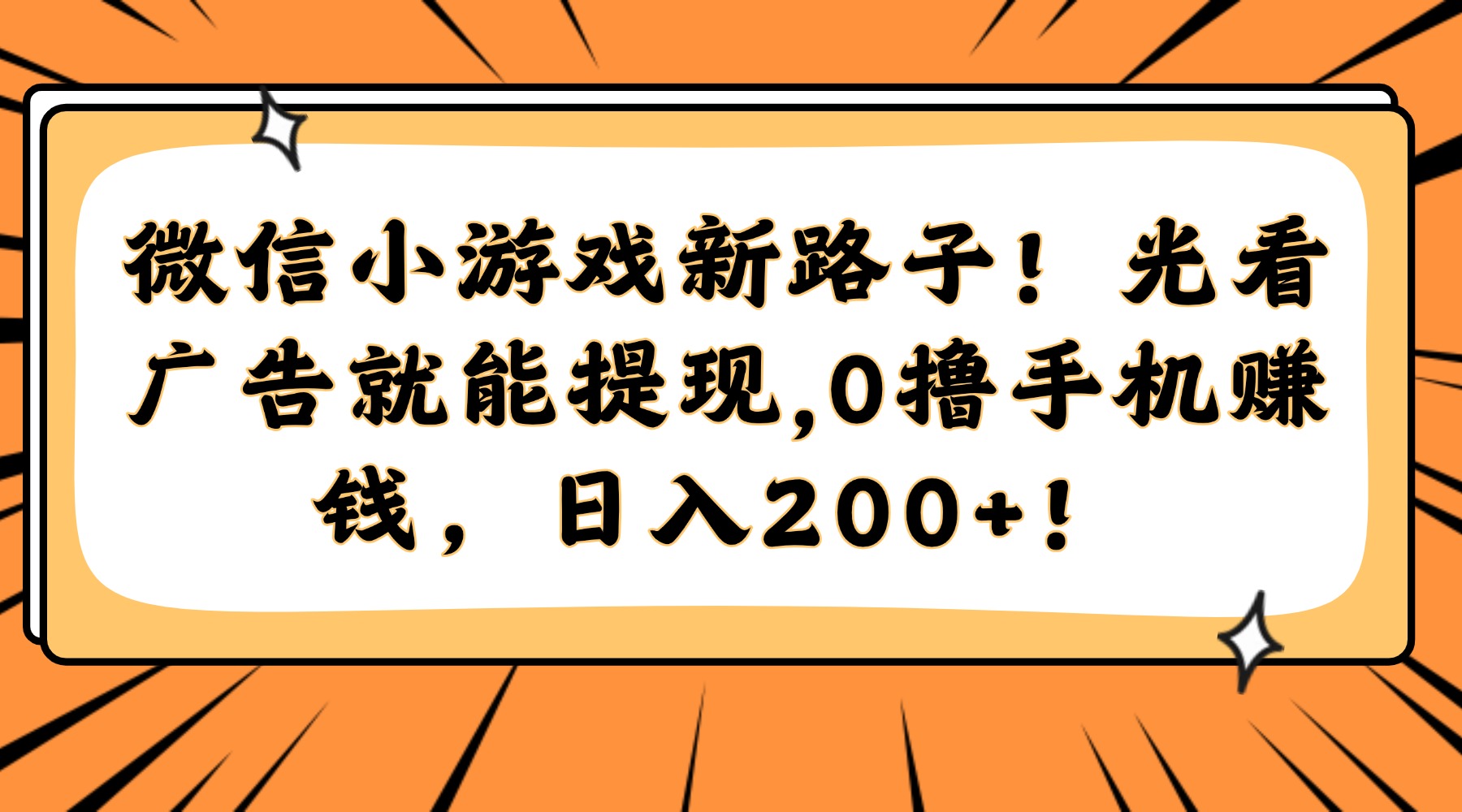 微信小游戏新路子！光看广告就能提现，0撸手机赚钱，日入200+！-宁率网络知识库