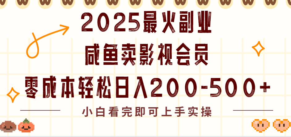2025最火副业闲鱼卖vip影视会员，零成本日入200-500-宁率网络知识库