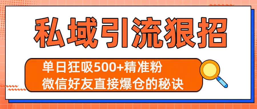 私域引流狠招：单日狂吸500+精准粉，微信好友直接爆仓的秘诀-宁率网络知识库