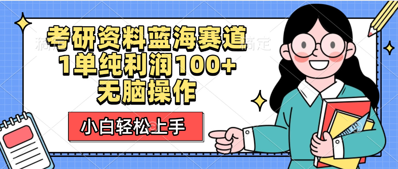 考研资料蓝海赛道，小白轻松上手，1单纯利润100+无脑操作-宁率网络知识库