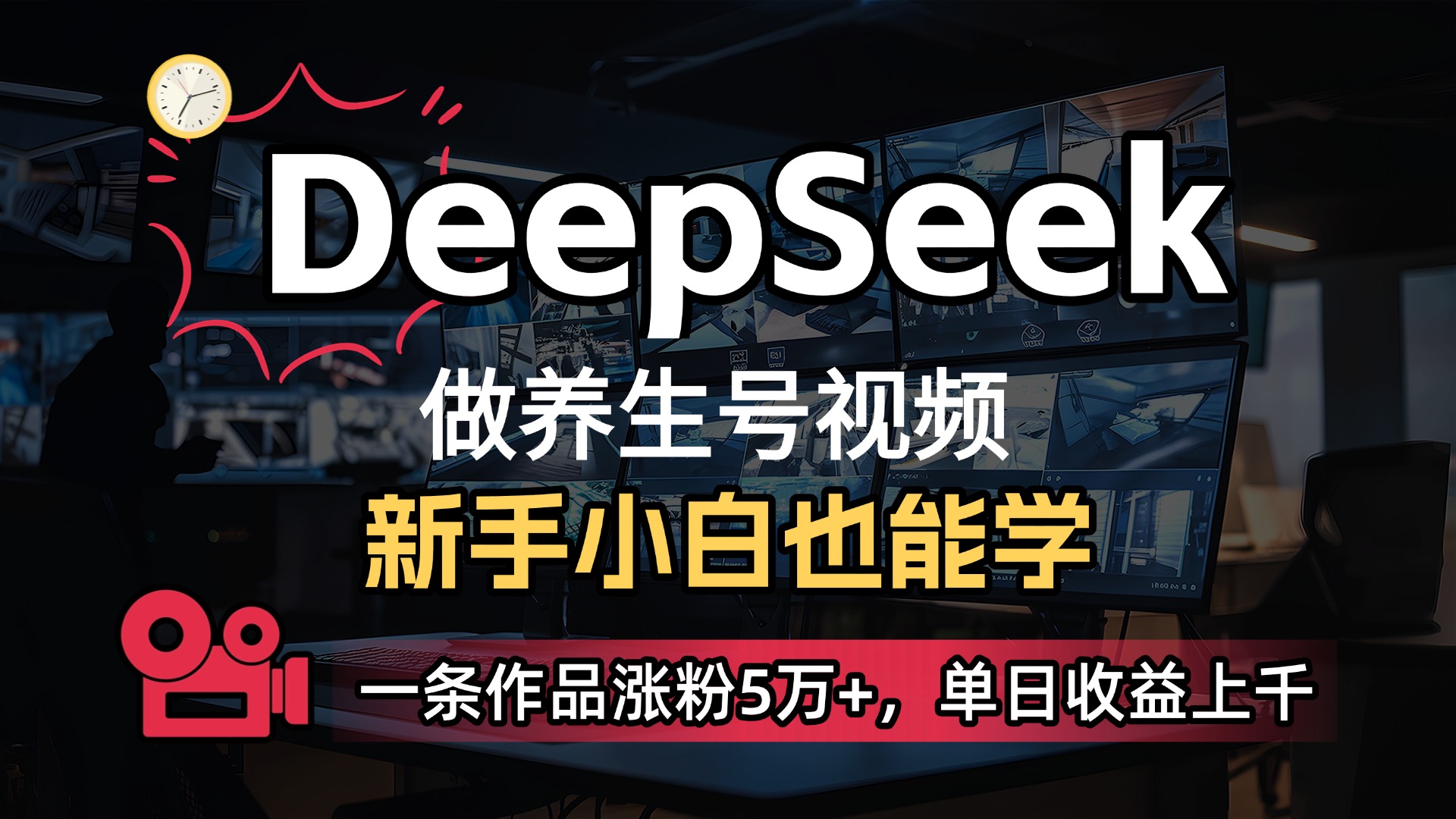 用DeepSeek做养生号，一条作品涨粉5万+，单日收益上千-宁率网络知识库