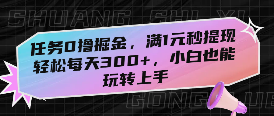 任务0撸掘金，满1元秒提现，轻松每天300+，小白也能玩转上手-宁率网络知识库