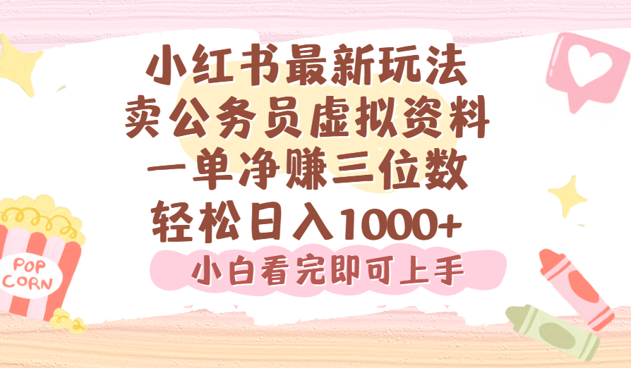 小红书,卖公务员虚拟资料，一单净赚100，日入1000+-宁率网络知识库