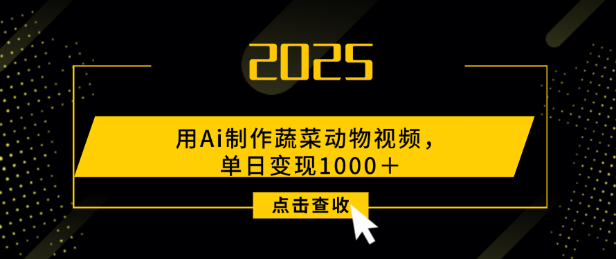 用Ai制作，蔬菜动物视频，单日变现1000＋-宁率网络知识库