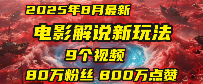 电影解说新玩法，2025年8月底最新“第一人称”玩法揭秘：9个视频涨粉80万！(AI教程全套)-宁率网络知识库