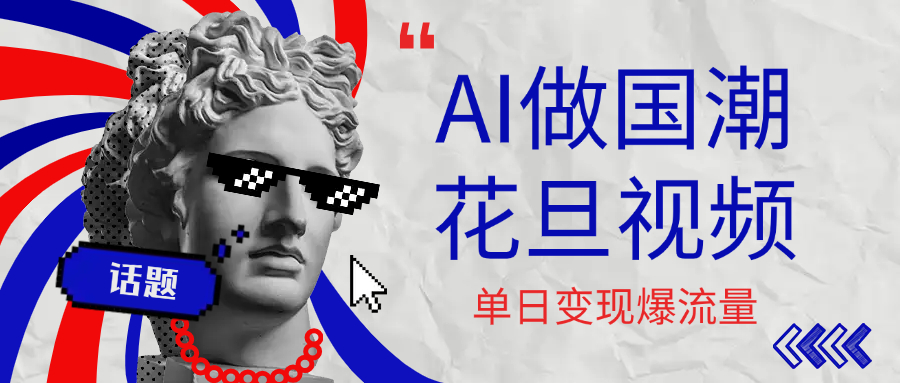 用AI做国潮花旦视频，单日变现1000+，高质量作品引爆流量-宁率网络知识库