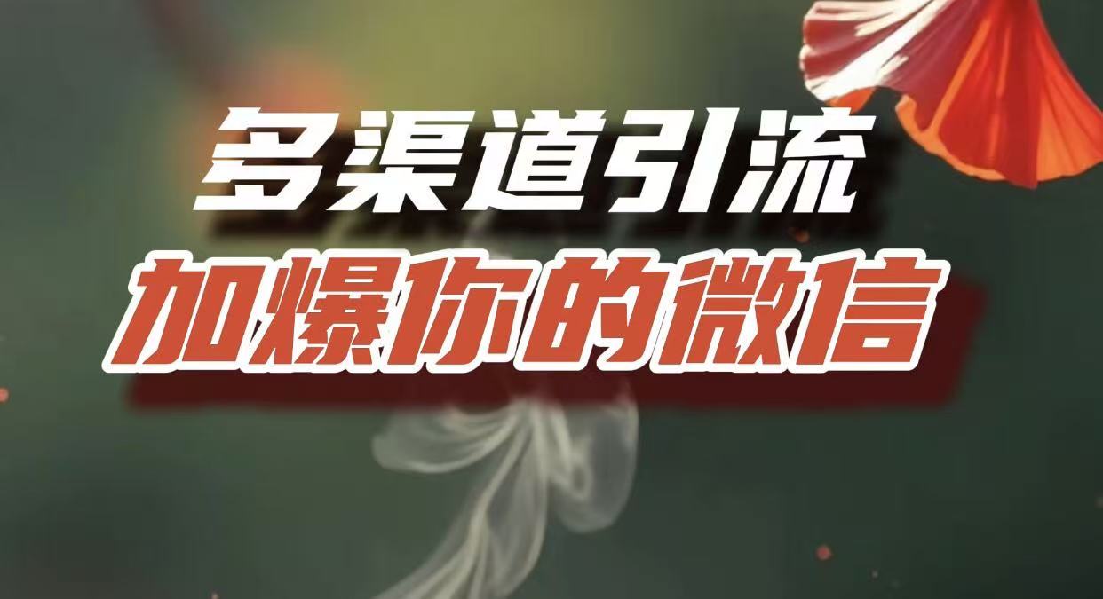 多渠道引流，加爆你的微信，把流量导入到私域，这是每一个想要在互联网赚钱的人必须掌握的底层能力-宁率网络知识库