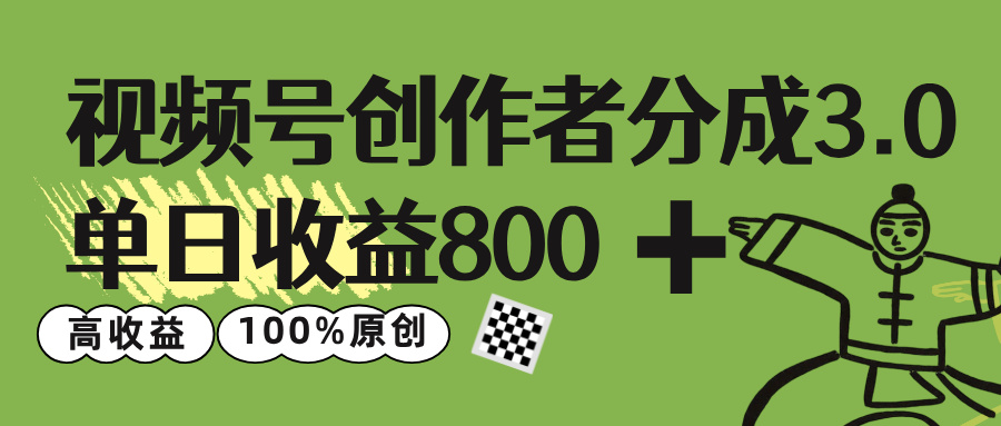 视频号创作者分成 3.0，单日收益 800+100%原创视频高收益，-宁率网络知识库