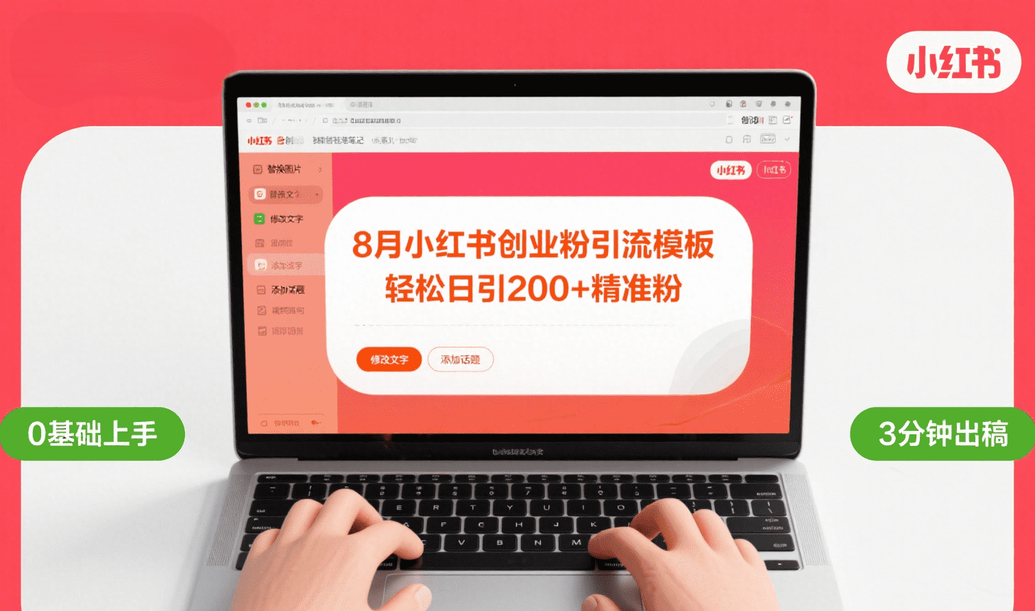 8月份小红书最新创业粉引流模板，轻松日引200+-宁率网络知识库