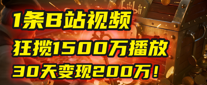 2025年，一个“内容即印钞机”的秘密：他只发了1条B站视频，狂揽1500万播放，30天变现200万！，国学赛道，玄学副业。-宁率网络知识库