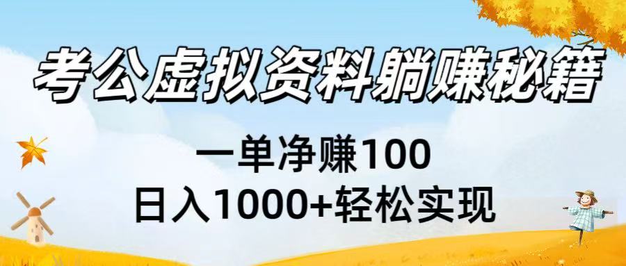 考公虚拟资料躺赚秘籍：一单净赚100，日入1000+轻松实现-宁率网络知识库