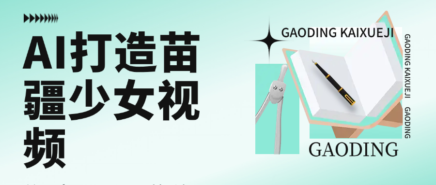 用AI打造苗疆少女视频，单日变现1000+，高质量作品引爆流量-宁率网络知识库