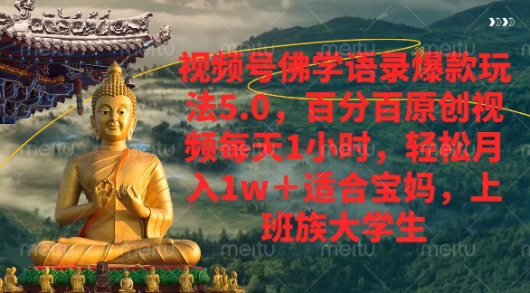视频号佛学语录爆款新玩法，轻松月入1w+，百分百原创视频每天1小时-宁率网络知识库