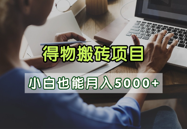 得物视频号创作激励，去重软件加持爆款视频，矩阵玩法月入2万+-宁率网络知识库