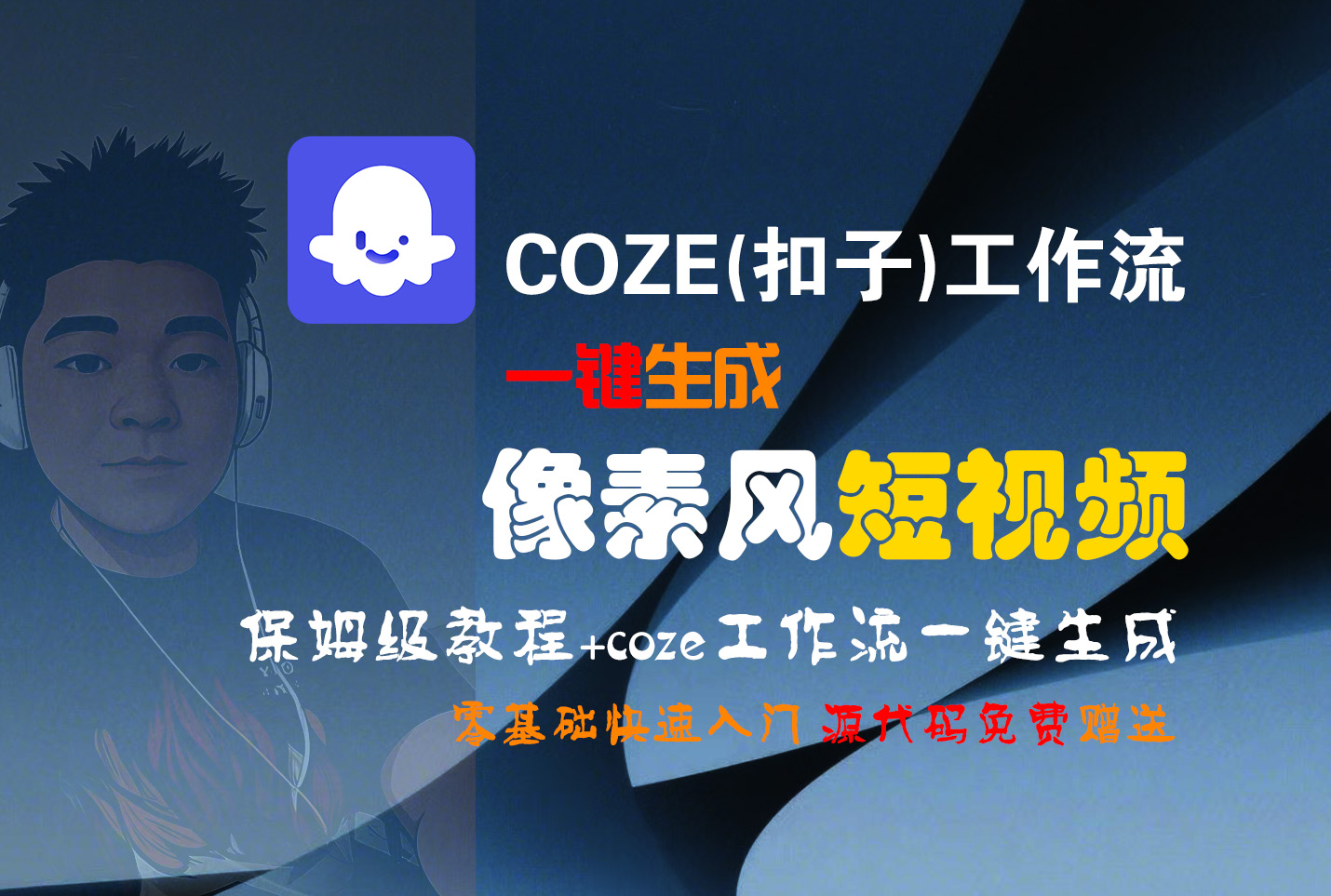 【Coze实操教程】Coze工作流一键生成“像素风“短视频!工作流全流程保姆级教学 !2分钟一键生成无人工干预，零基础小白保姆级教程!-宁率网络知识库