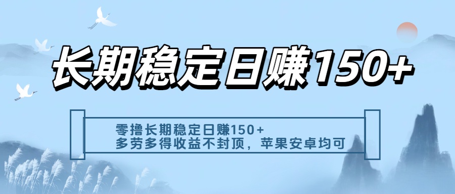 零撸实测：长期稳定日入150+，多劳多得收益不封顶，苹果安卓都能做-宁率网络知识库
