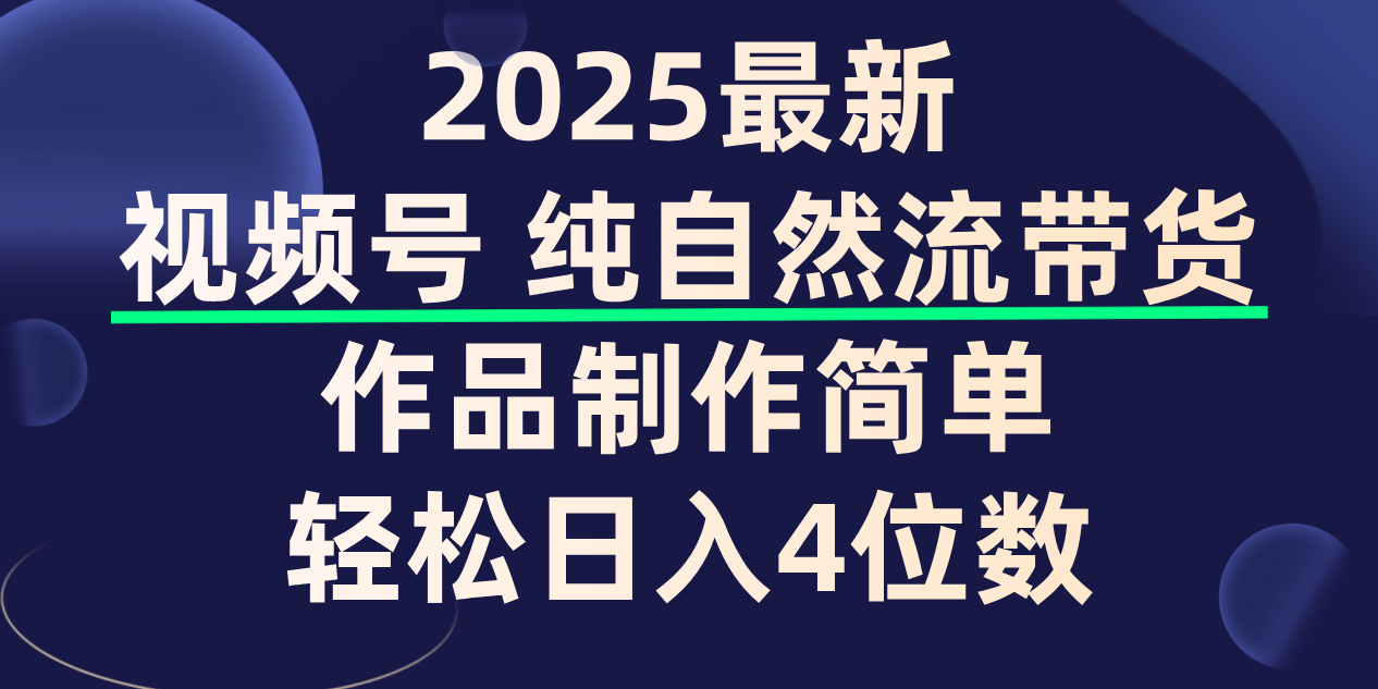 视频号纯自然流带货，作品制作简单，轻松日入4位数，保姆级教程-宁率网络知识库