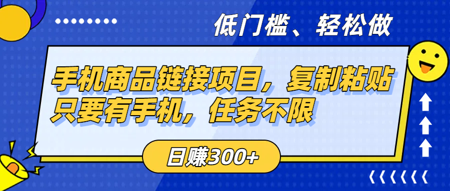 手机商品链接项目，复制粘贴即可，只要有手机，任务不限，日赚300+-宁率网络知识库