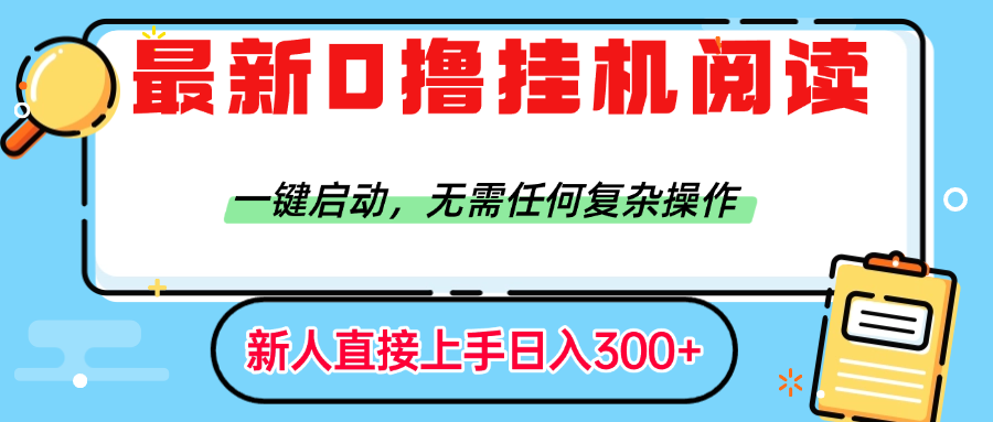 最新0撸挂机阅读赚钱，一键启动，无需任何复杂操作，日入300+-宁率网络知识库