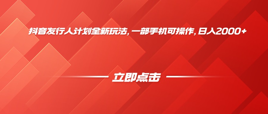 抖音发行人计划全新玩法，一部手机可操作，日入2000+-宁率网络知识库