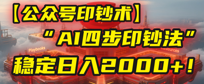 【公众号流量主】我用“AI四步法”每天复制粘贴3分钟，稳定日入2000+！-宁率网络知识库