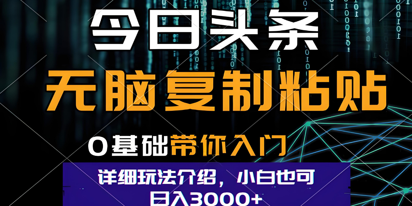 今日头条爆火赛道玩法，利用简单的指令一键生成爆火文章，小白只需无脑复制粘贴即可，单日收益稳定3000+-宁率网络知识库