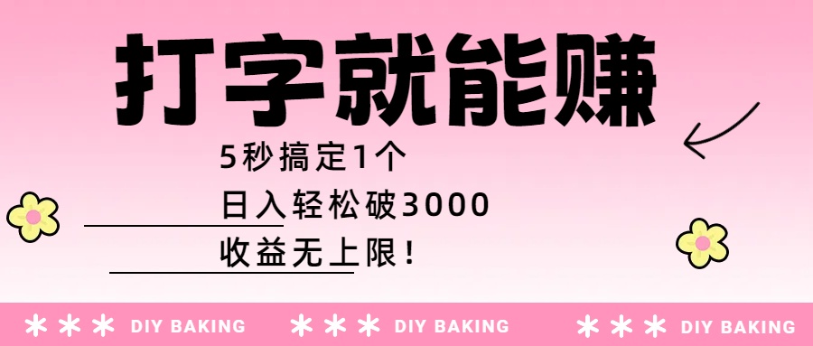 打字就能赚：5秒搞定1个，日入轻松破3000，收益无上限！-宁率网络知识库