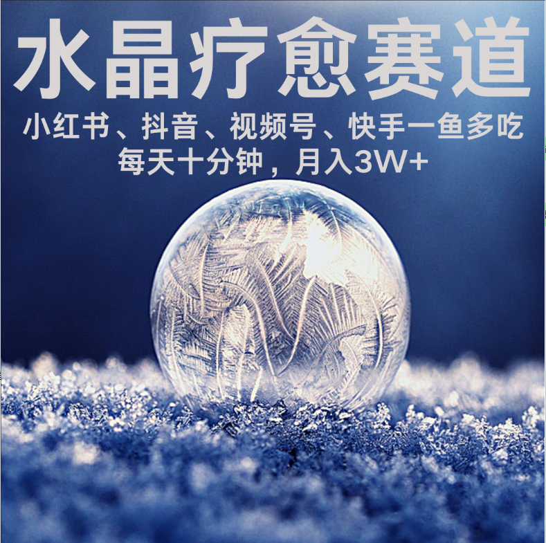 水晶疗愈赛道 小红书 蝴蝶号 抖音 快手都可做  每日轻松十分钟 月赚米3W+  抓紧冲！-宁率网络知识库