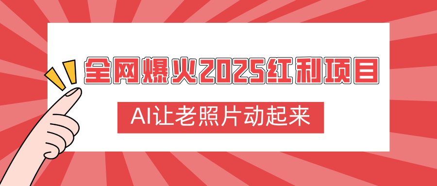 全网爆火2025红利项目，AI让老照片动起来，新手也能快速上手-宁率网络知识库
