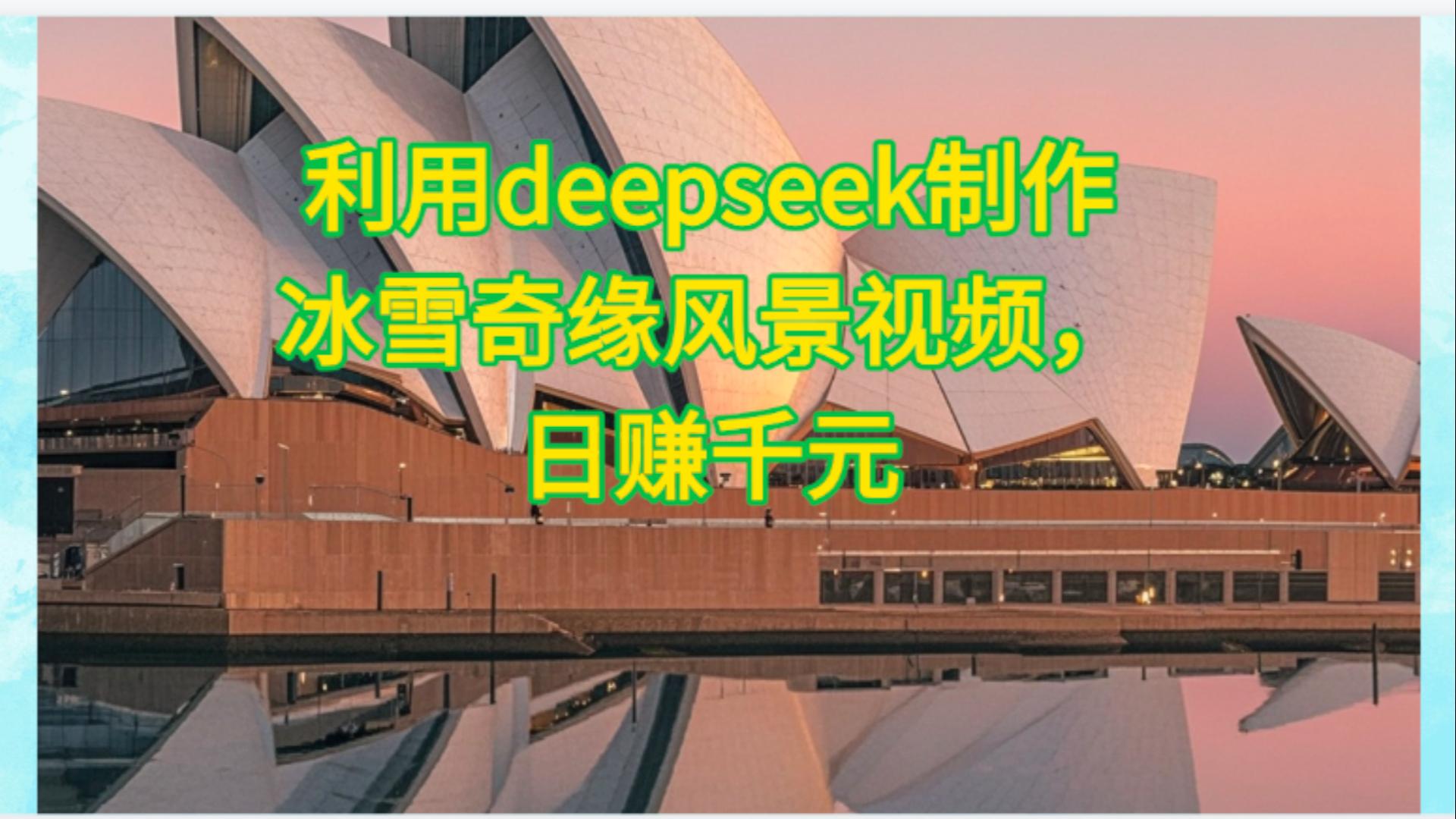 利用Deepseek制作，冰雪风景视频-宁率网络知识库