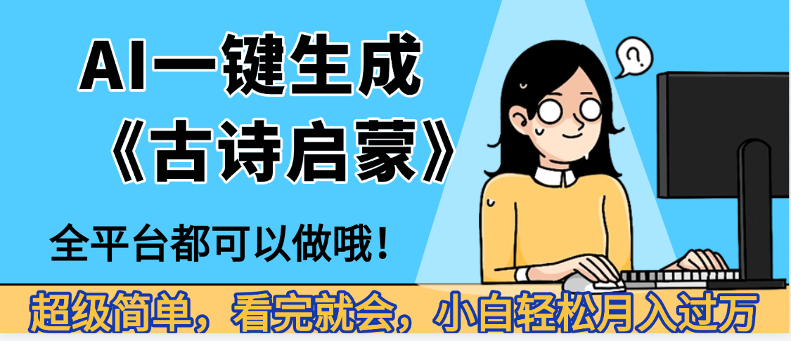 妈呀！现在的AI真的是太强大了，AI一键生成《古诗启蒙》这个赛道太赚的啦，无脑操作，会复制粘贴就会-宁率网络知识库