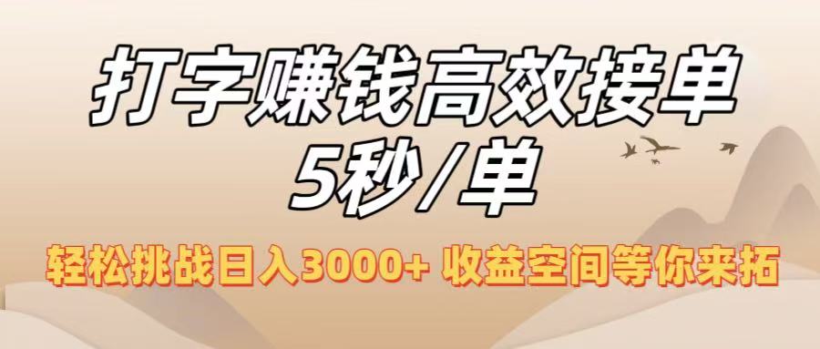 打字赚钱高效接单5秒/单，轻松挑战日入3000+，收益空间等你来拓！-宁率网络知识库