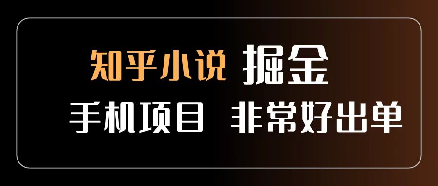 知乎图文小说掘金项目 非常好出单 用手机就可以做 新手一天轻松500+-宁率网络知识库