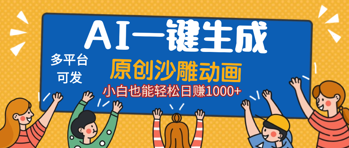 AI一键生成沙雕动画，轻松日入1000+，条条爆款，小白秒上手-宁率网络知识库