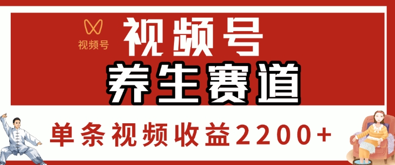 视频号，养生赛道，单条视频收益2200+-宁率网络知识库