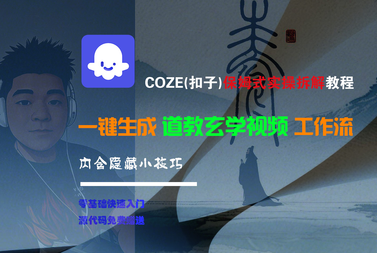 【Coze实操教程】Coze工作流一键生成“道教玄学“短视频!工作流全流程保姆级教学 !2分钟一键生成无人工干预，零基础小白保姆级教程!-宁率网络知识库