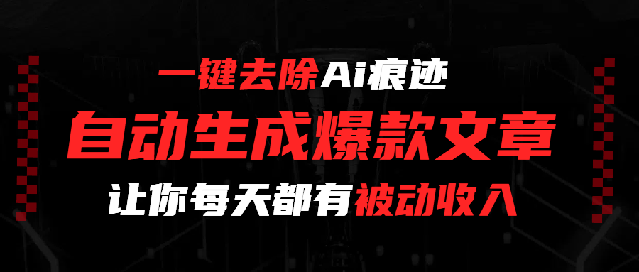 一键去除Ai痕迹，全自动生成爆款文章，让你每天都有睡后收入-宁率网络知识库