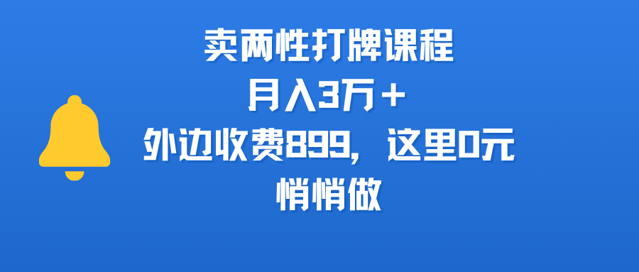 卖两性打牌课程，月入3万＋外边收费899的课程，这里0元，悄悄做-宁率网络知识库