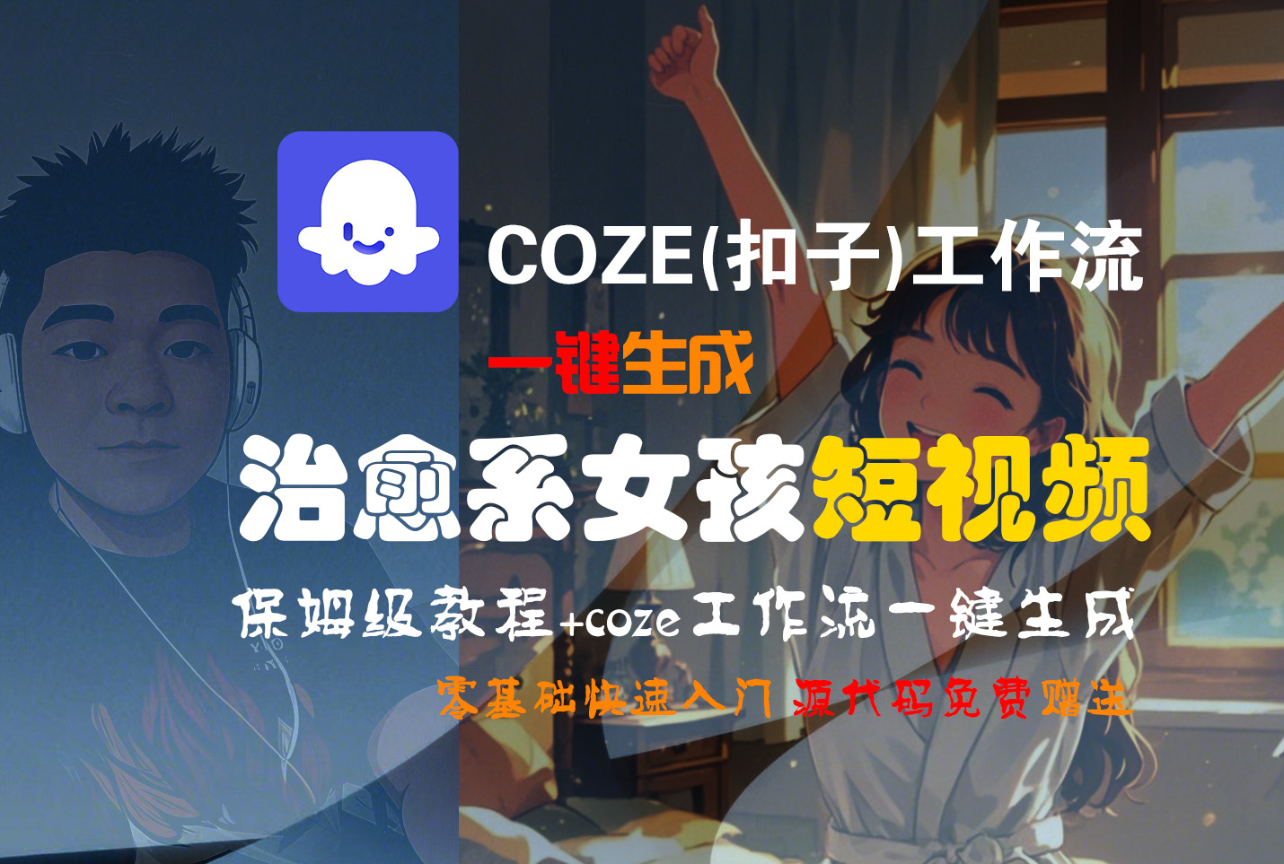 【Coze实操教程】Coze工作流一键生成“治愈系女孩“短视频!工作流全流程保姆级教学 !1分钟一键生成无人工干预，零基础小白保姆级教程!-宁率网络知识库