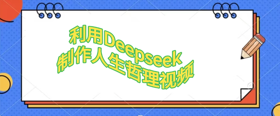 利用Deepseek，制作人生哲理视频-宁率网络知识库