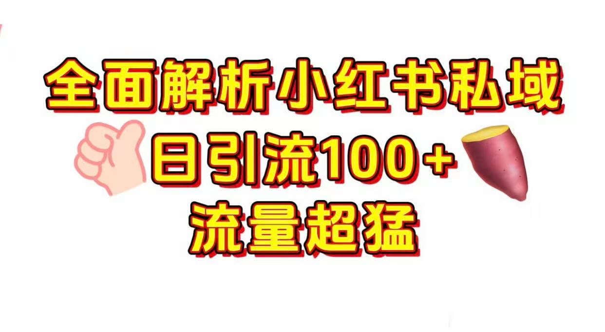 小红书私域引流 每天加100+-宁率网络知识库