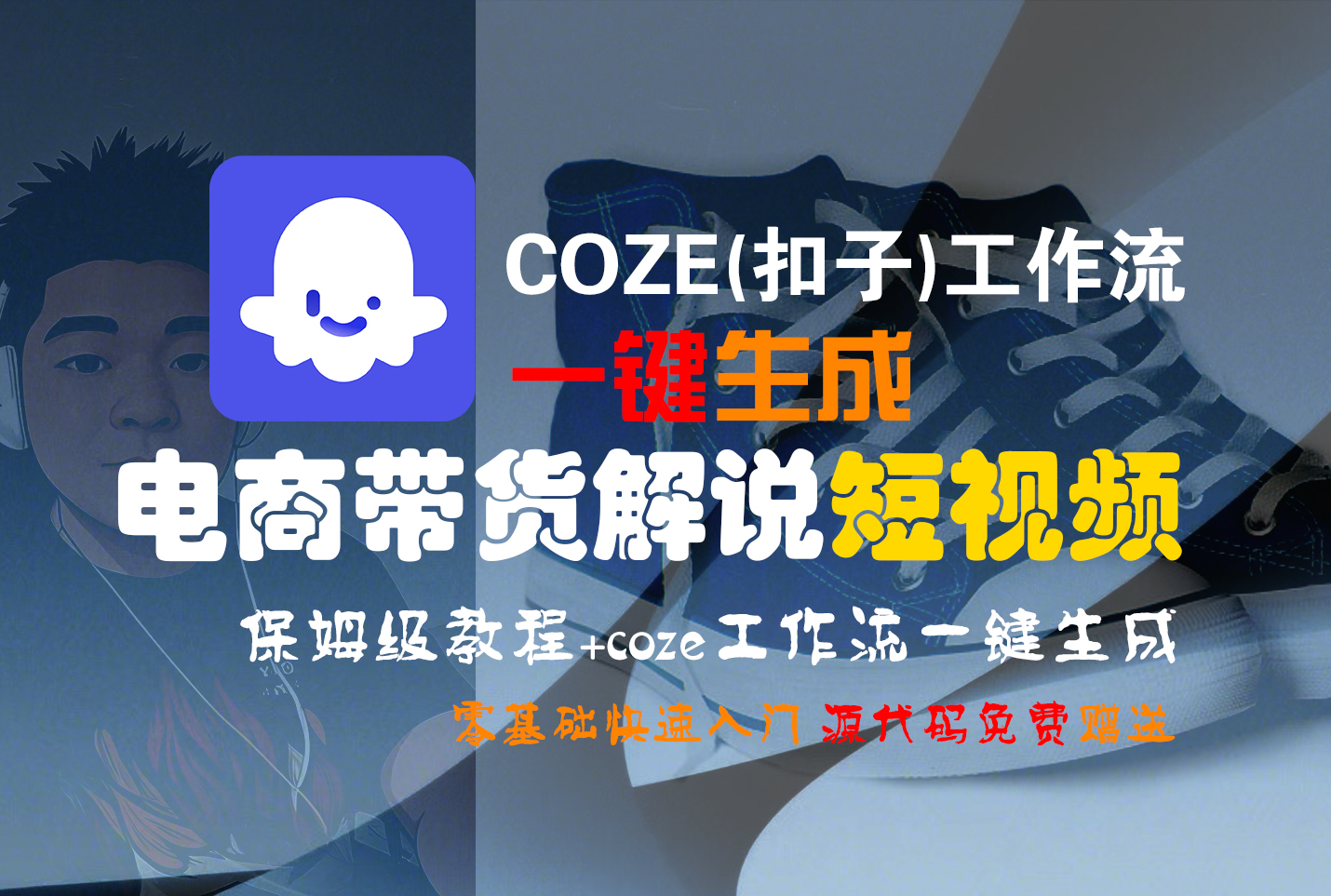 【Coze实操教程】Coze工作流一键生成“电商带货解说“短视频!工作流全流程保姆级教学 !2分钟一键生成无人工干预，零基础小白保姆级教程!-宁率网络知识库