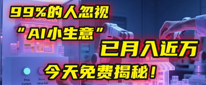 这个被99%的人忽视的“AI小生意”，我学员已月入近万，今天免费揭秘！-宁率网络知识库