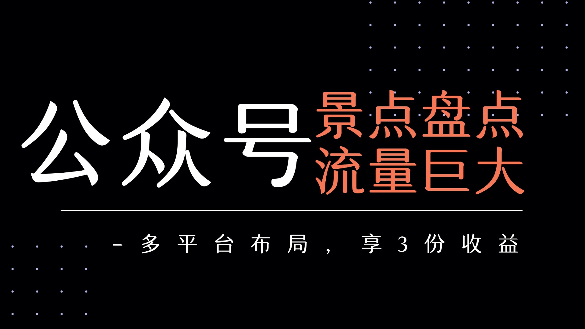 公众号流量主-景点盘点 流量巨大 多平台布局享3份收益-宁率网络知识库