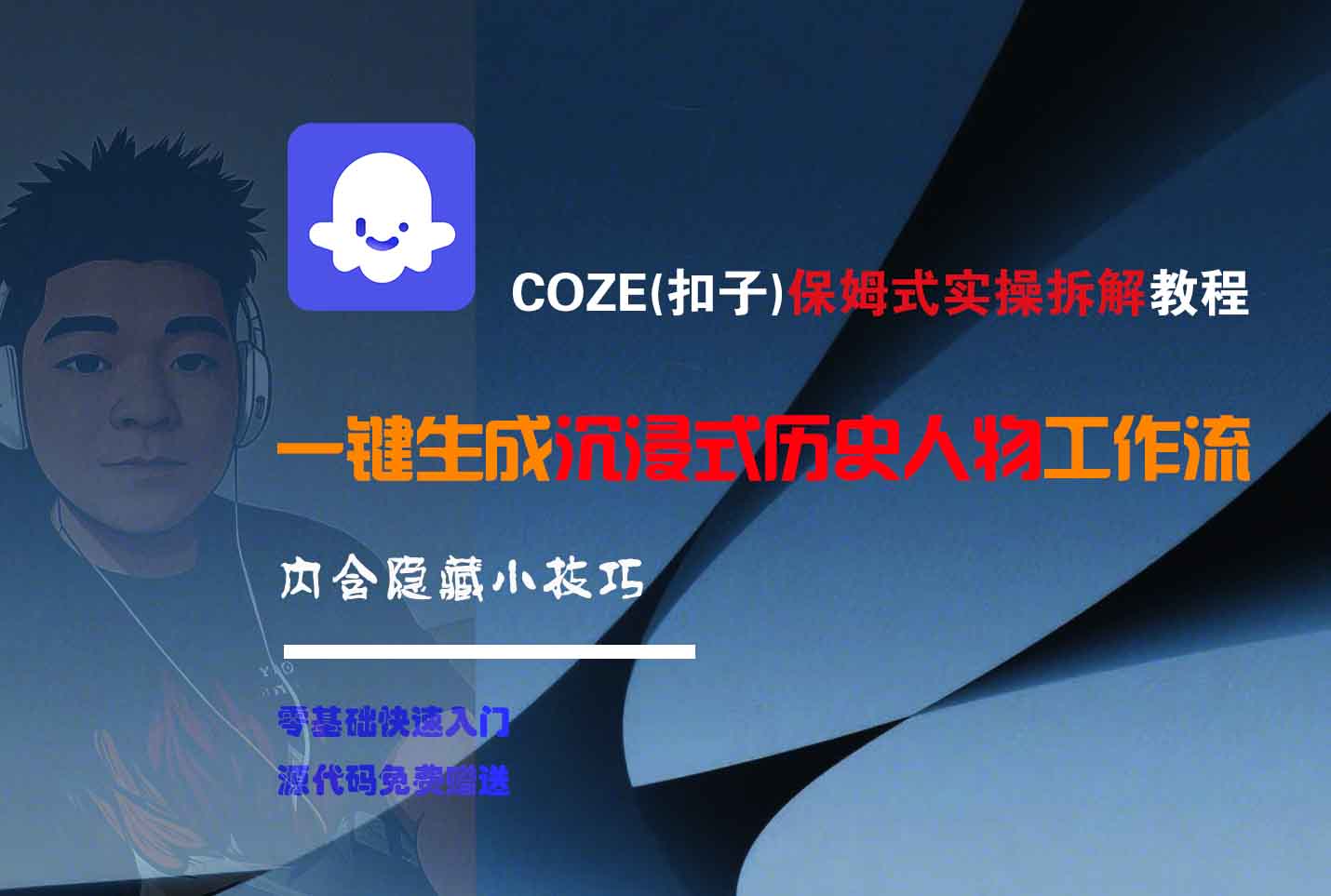 COZE-一键生成沉浸式历史人物工作流-宁率网络知识库