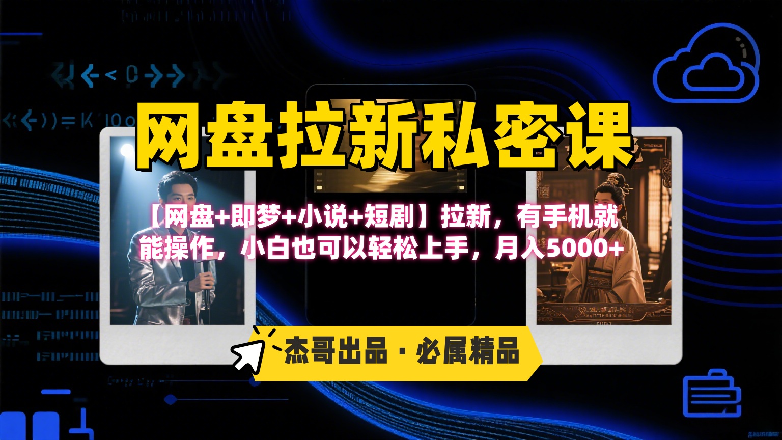 《网盘拉新私密课》第三期躺赚玩法，【网盘+即梦+小说+短剧】拉新，有手机就能操作，小白也可以轻松上手，月入5000+-宁率网络知识库
