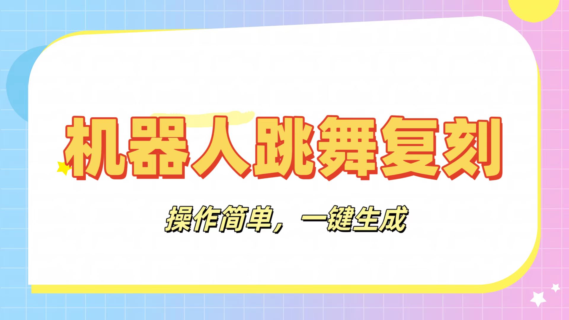 机器人复刻教程：AI机器人搞怪视频，操作简单，一键去重，轻松日入3张-宁率网络知识库